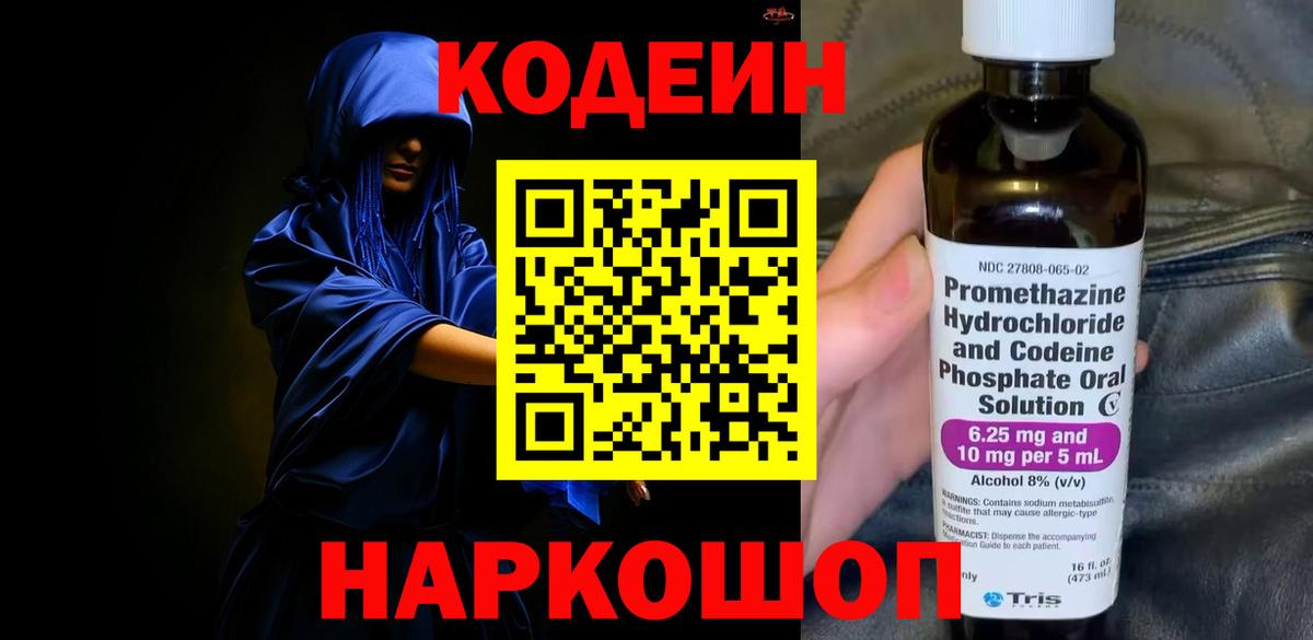 Codein напиток Lean (лин)  Вход с VPN  Ессентуки 